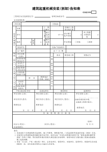 建筑起重机械安装(拆卸)告知表GDAQ21006