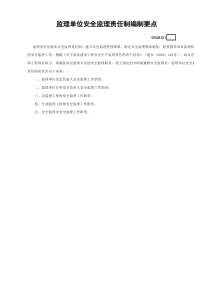 监理单位安全监理责任制编制要点GDAQ4101
