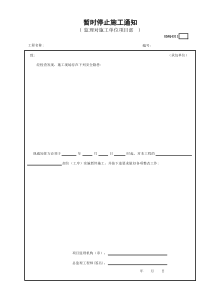 暂时停止施工通知GDAQ4311