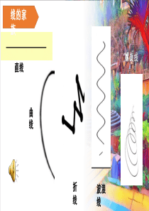 小学美术《线的表现力》优质课件