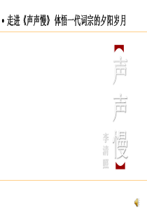 声声慢