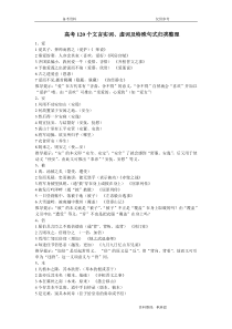 高考120个文言实词及虚词通假词类活用古今异义句式等