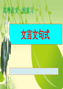 高考语文一轮复习之文言句式.ppt