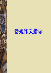 话题作文指导