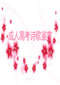 成人高考诗歌鉴赏