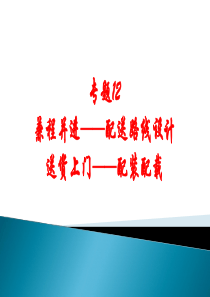 物流方案设计与实施专题12-兼程并进、送货上门——配送路线设计与配装配载