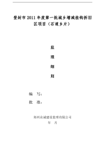 市2011年度第一批城乡增减挂钩拆旧区项目监理实施细则