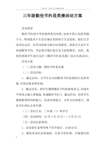三年级勤俭节约是美德活动方案