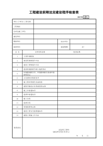 2 工程建设前期法定建设程序检查表GD1701