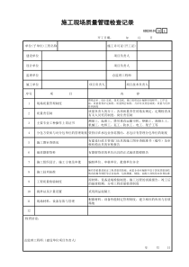施工现场质量管理检查记录 GD220101