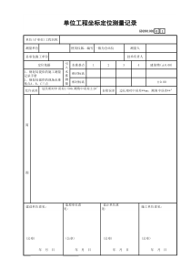 2单位工程坐标定位测量记录GD2301002