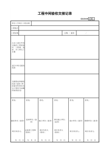 工程中间验收交接记录GD220108