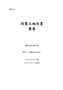 闲置土地处置案卷表