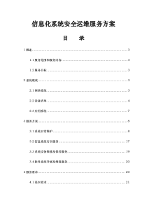 信息化系统硬件与应用系统安全运行维护服务方案
