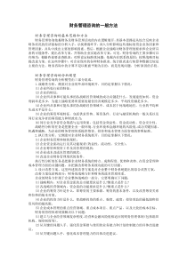 财务管理咨询的一般方法