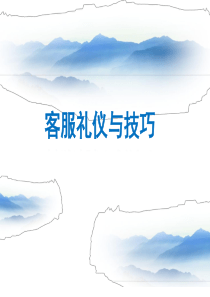 客服服务礼仪与技巧（PPT47页)