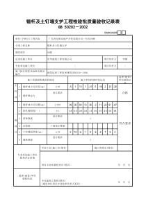 5 锚杆及土钉墙支护工程检验批质量验收记录表GD24010206