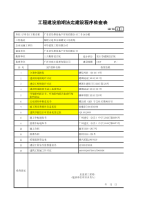 工程建设前期法定建设程序检查表GD1701