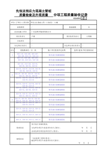 先张法--分项工程质量验收记录