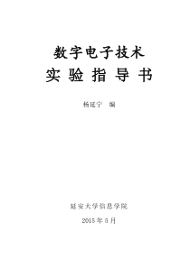 数字电子技术实验讲义(电13)