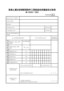 5混凝土灌注桩钢筋笼制作工程检验批质量验收记录表GD24010407