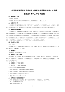 武汉大学培养方案-经济学专业(国家经济学基础科学人才培养