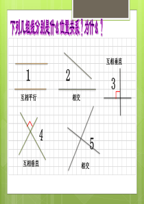 人教新课标四年级上册数学《画垂线和点到直线的距离》课件