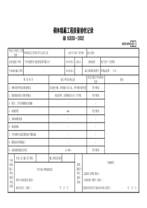 3 砌体隐蔽工程质量验收记录GD2301093