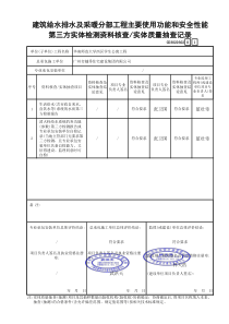 2 建筑给水排水及采暖分部工程主要使用功能和安全性能第三方实体检测资料核查实体质量抽查记录 GD30