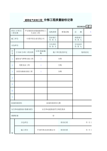 建筑电气安装工程分部工程质量验收记录1