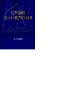 数字万用表使用及常用电子元器件的识别与检测Microsoft
