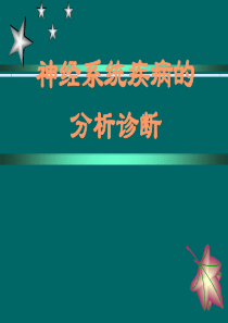 神经系统疾病的分析诊断