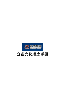 贤成集团企业文化理念手册