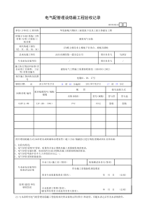 电气配管埋设隐蔽工程验收记录（276栋主楼及非主楼地下室承台、底板及墙柱）