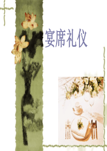 宴席礼仪1(1)
