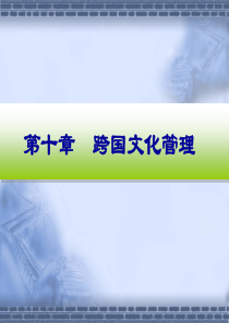 跨国公司跨文化管理