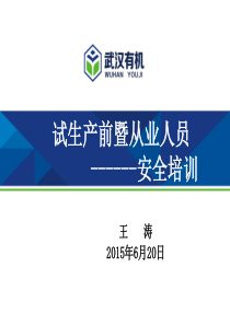 试生产前全员安全教育培训(2015.6)