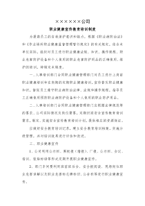 职业健康宣传教育培训制度