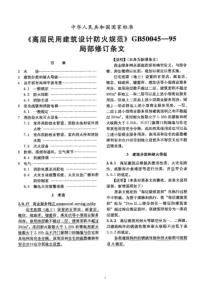 高层民用建筑设计防火规范修订条文