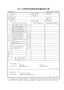 04：出入口控制系统检验批质量验收记录