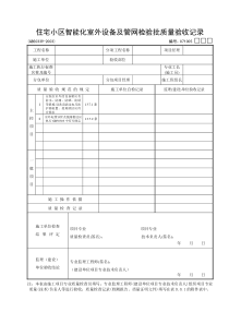 05：住宅小区智能化室外设备及管网检验批质量验收记录