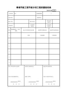 GD23020802幕墙节能工程节能分项工程质量验收表