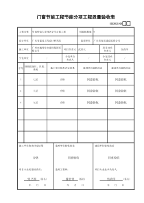 GD23020803门窗节能工程节能分项工程质量验收表