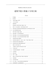 设备安装建筑节能专项方案