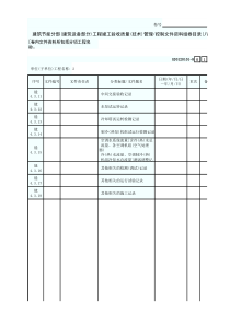 8 建筑节能分部(建筑设备部分)工程竣工验收质量(技术)管理控制文件资料组卷目录(八) GD3120