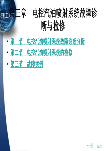 第03章电控汽油喷射系统故障诊断与检修