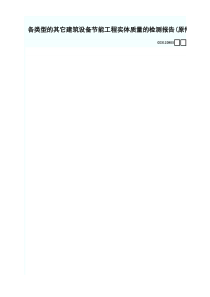 5.各类型的其它建筑设备节能工程实体质量的检测报告(原件)GD3120805