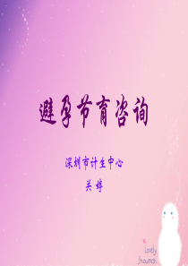 避孕节育咨询（关婷主任）-PowerPointPres