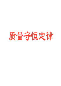 质量守恒定律(复习)