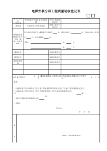 电梯安装分部工程质量验收登记表